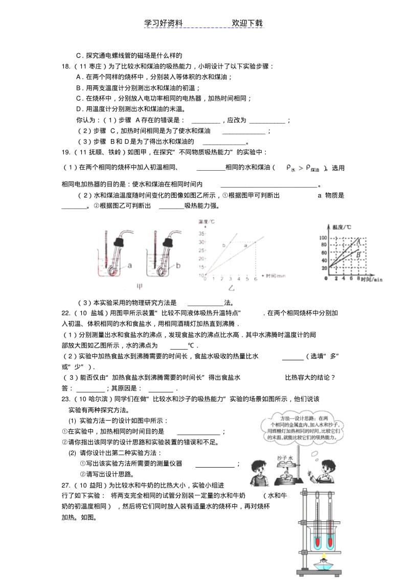 【优质文档】中考物理试卷分类汇编比热容(二)(实验探究).pdf_第3页