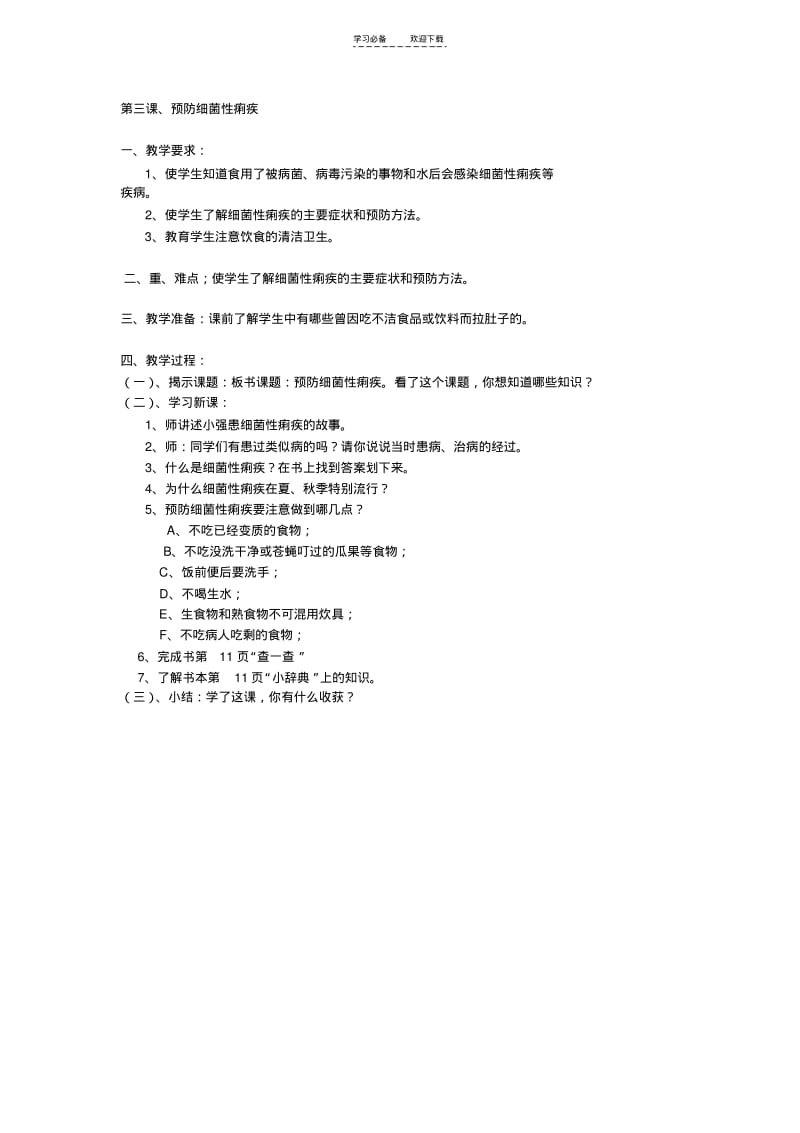 【优质文档】三年级上册卫生与健康.pdf_第3页