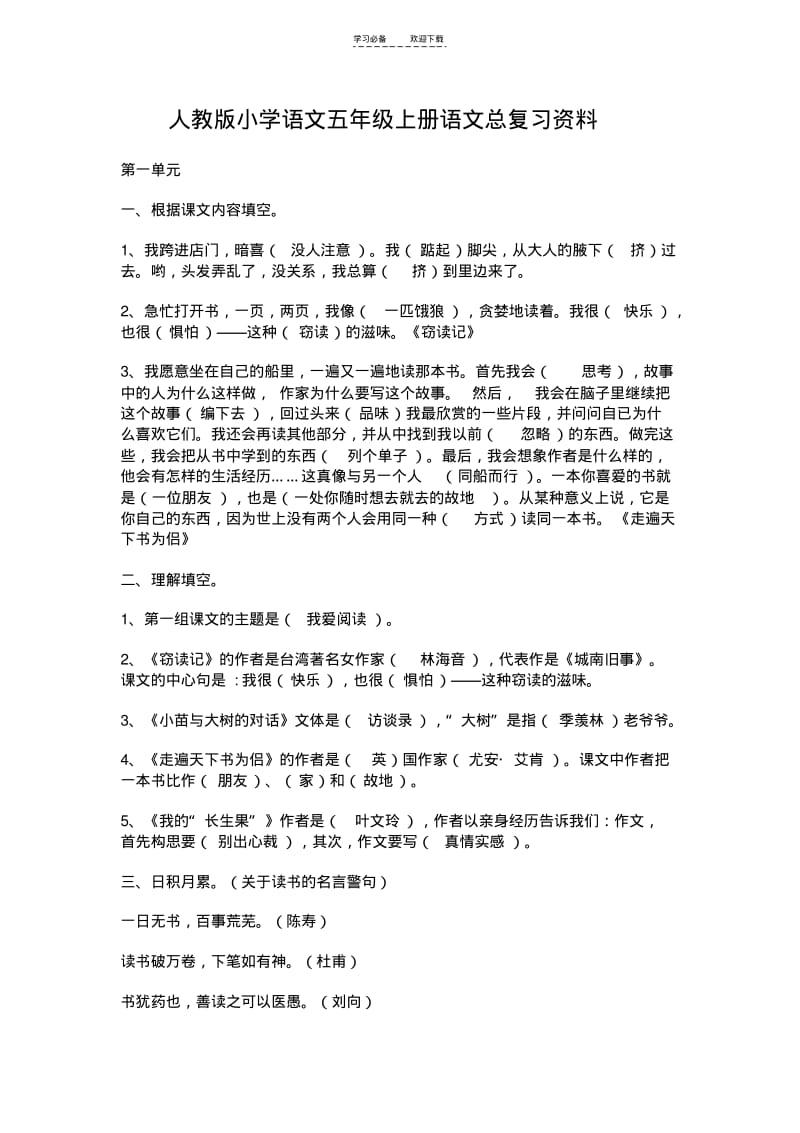 【优质文档】人教版小学语文五年级上册语文总复习资料(包含答案).pdf_第1页