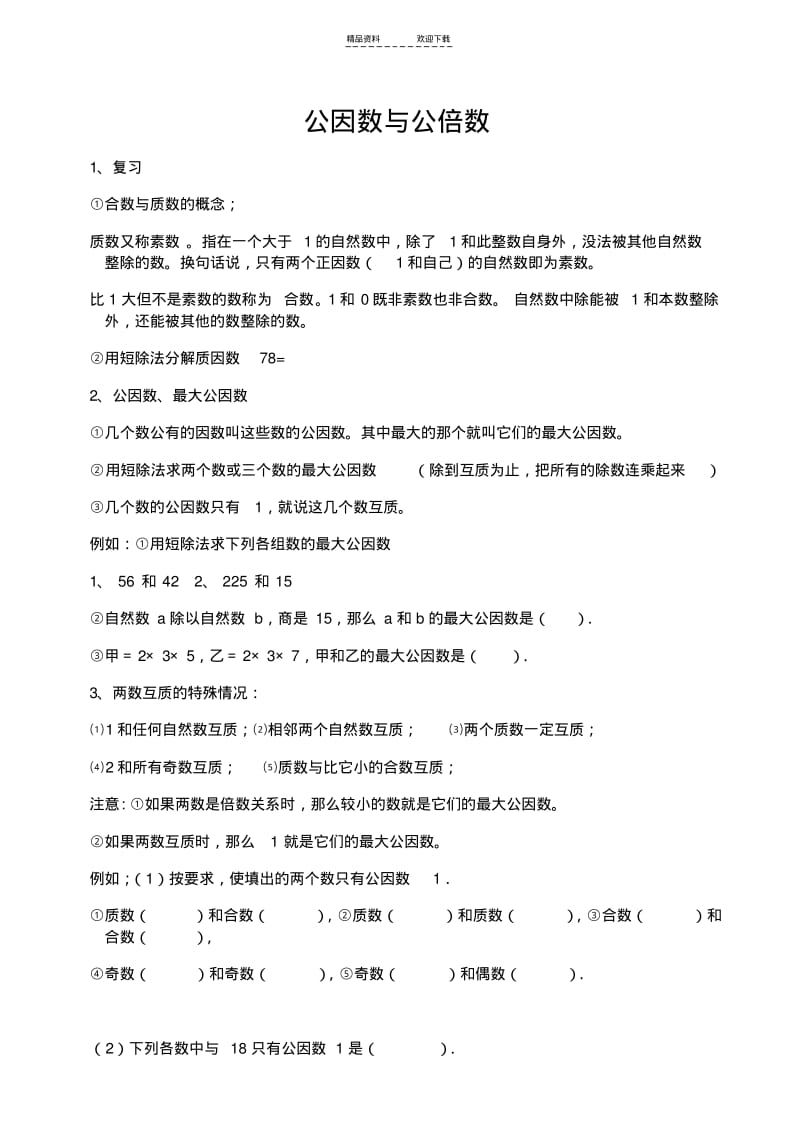 【优质文档】五年级公因数公倍数.pdf_第1页