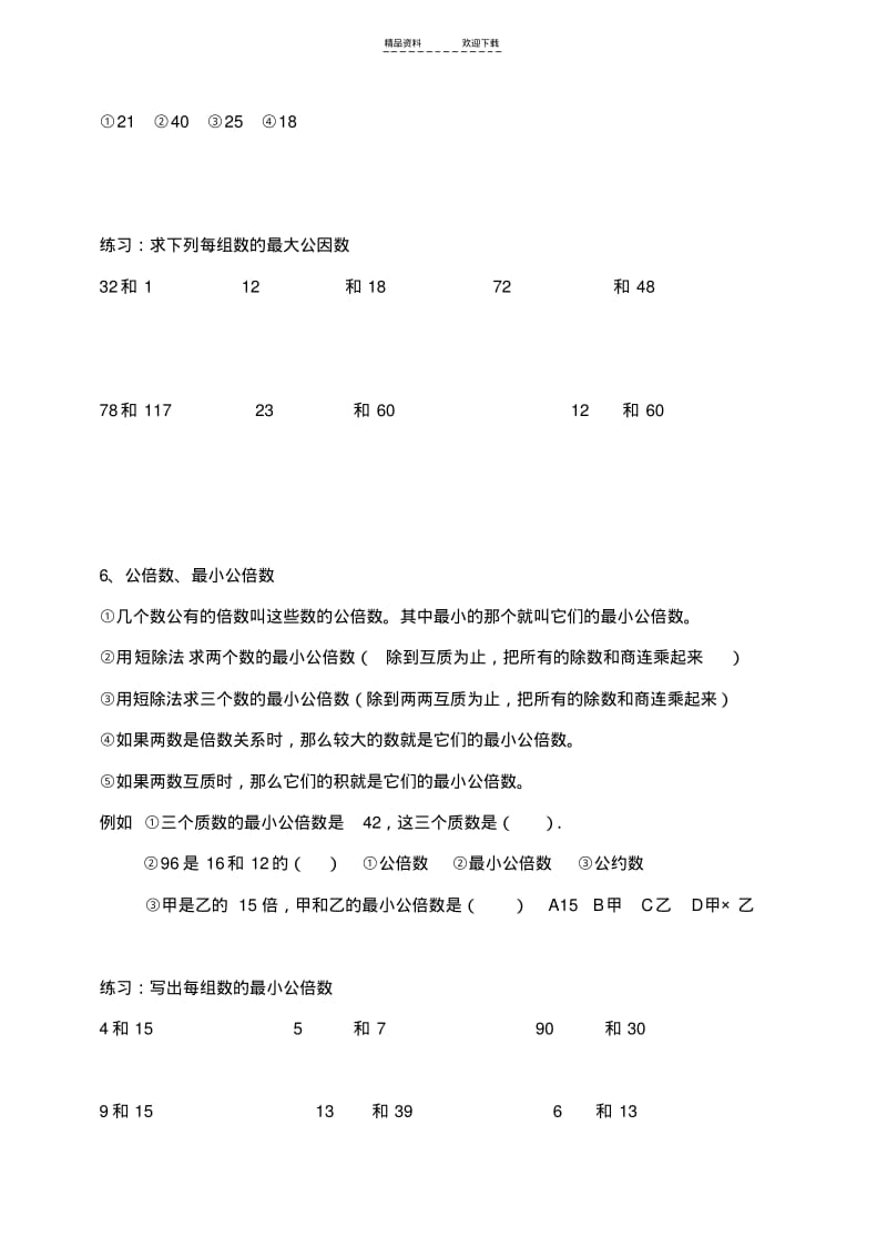 【优质文档】五年级公因数公倍数.pdf_第2页