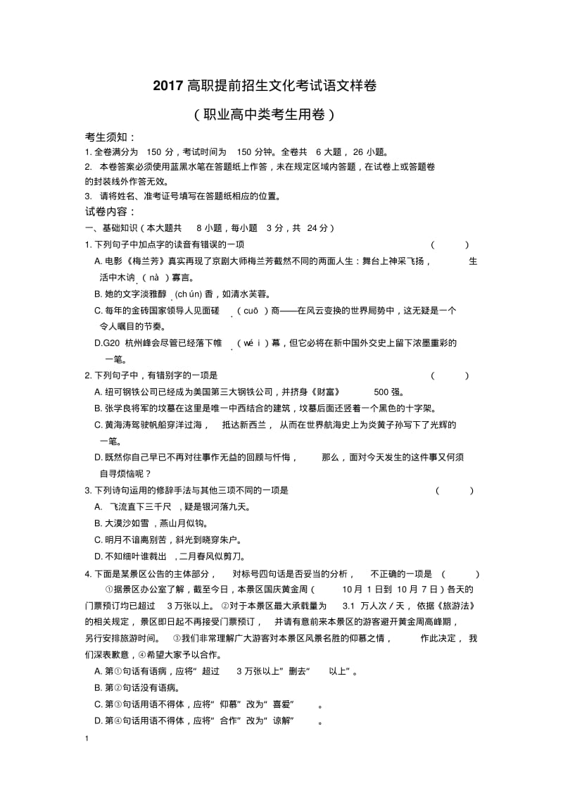 2017高职提前招生文化考试语文样卷.pdf_第1页