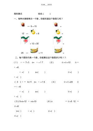 【优质文档】一年级上下册数学培优题,附加题,图形算式.pdf