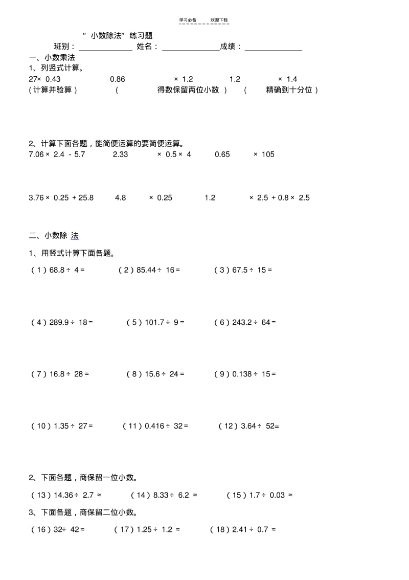 【优质文档】人教版五年级数学上册小数除法练习题.pdf_第1页