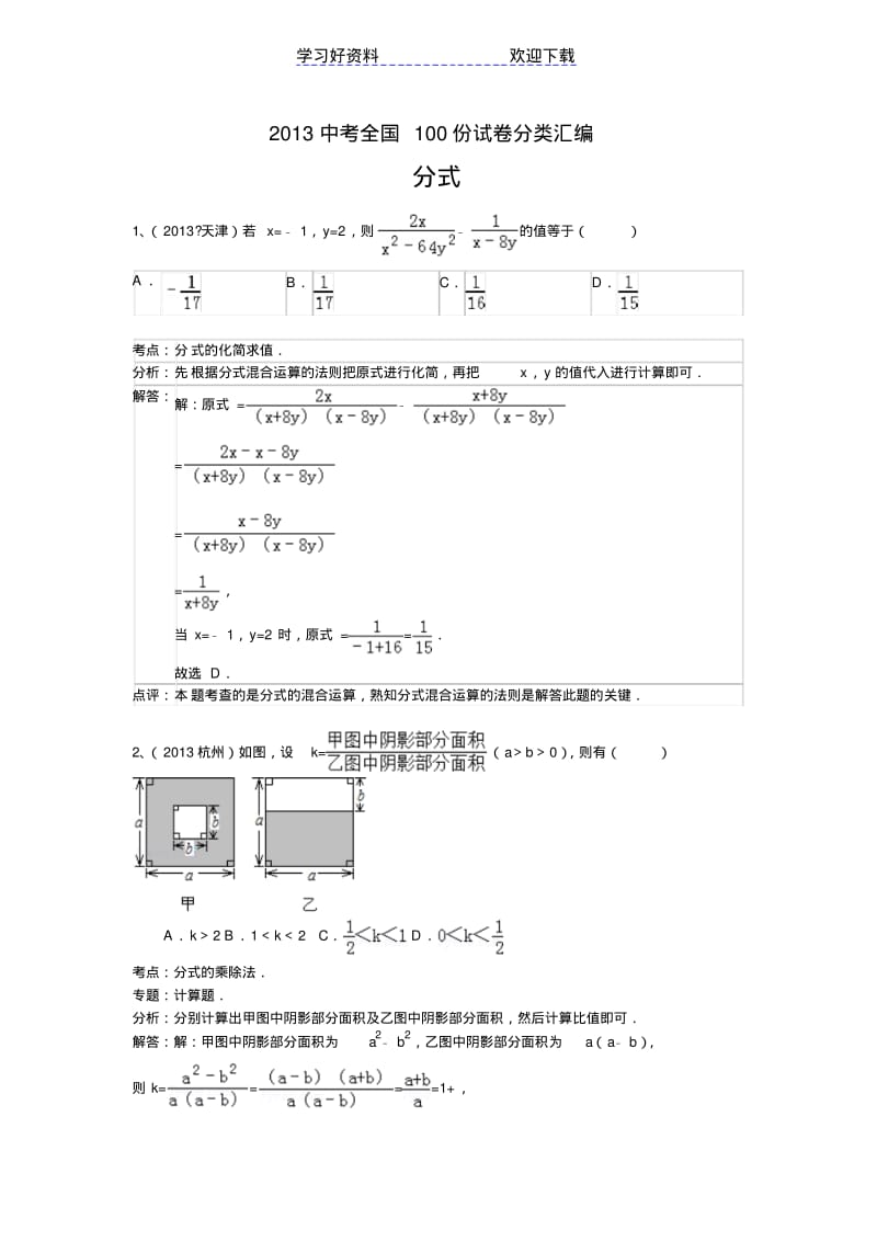 【优质文档】中考数学分类汇编分式.pdf_第1页