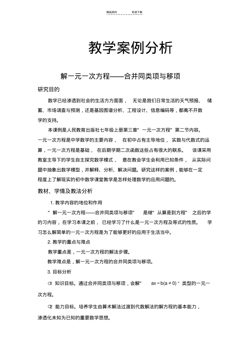 【优质文档】一元一次方程教学案例分析.pdf_第1页