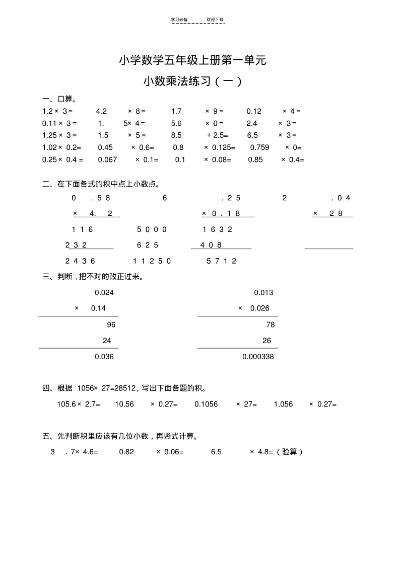 【优质文档】五年级上册数学小数乘法练习题(多组).pdf_第1页