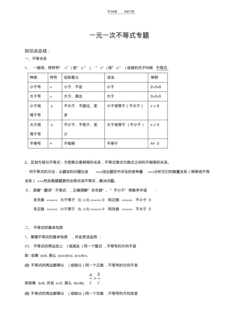 【优质文档】一元一次不等式专题.pdf_第1页