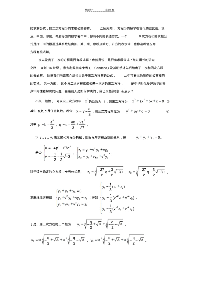 【优质文档】一元高次方程求解方法.pdf_第2页