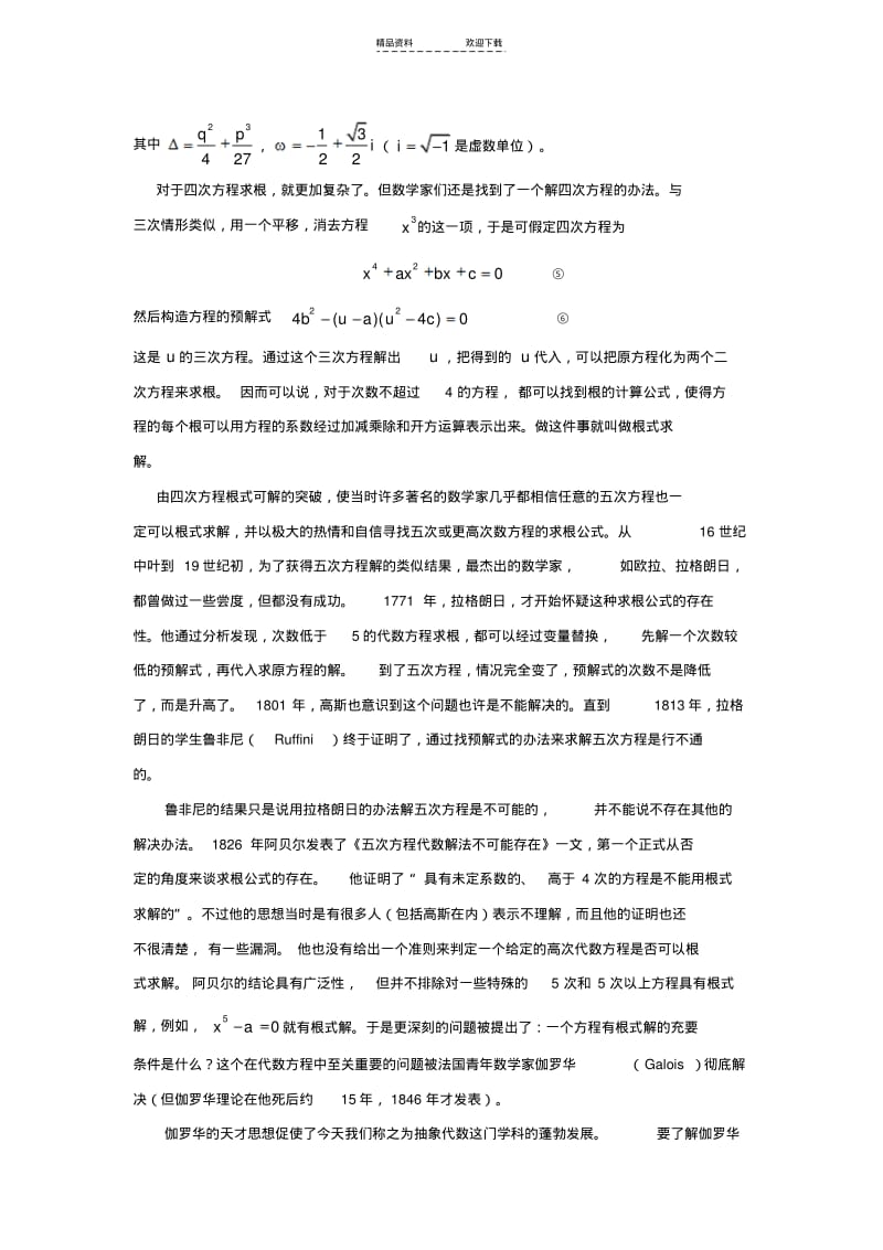 【优质文档】一元高次方程求解方法.pdf_第3页