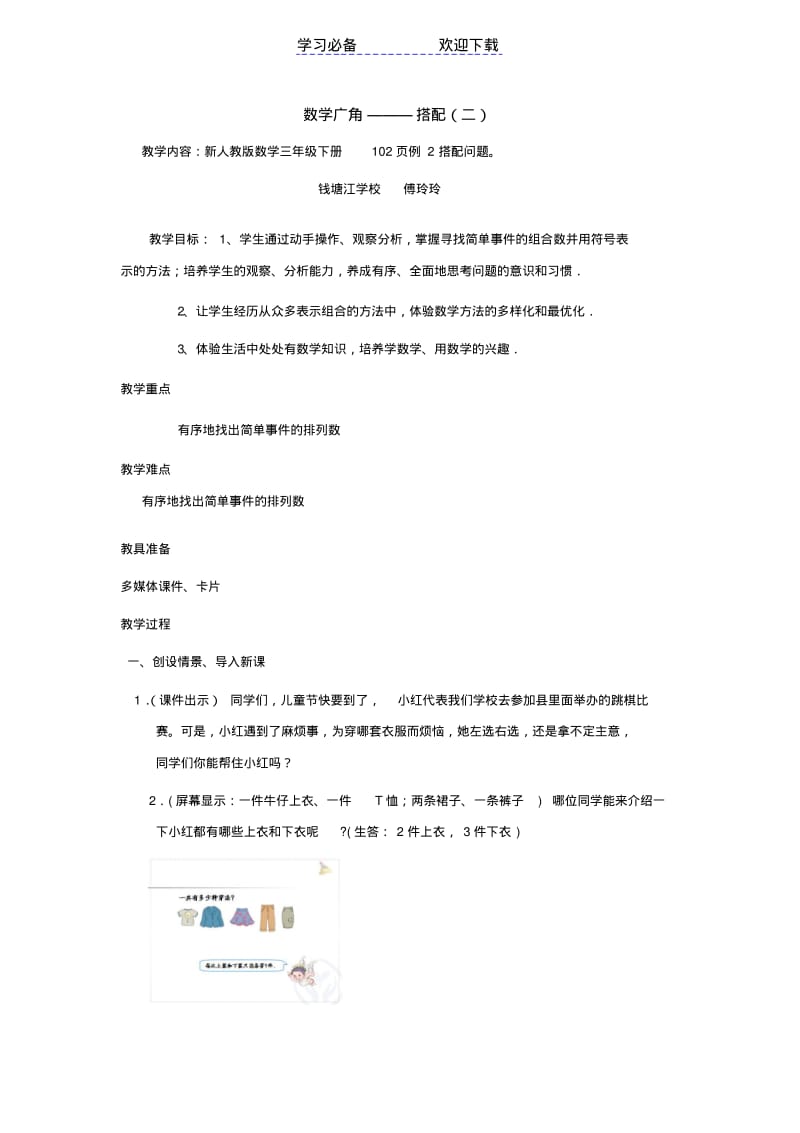 【优质文档】三下数学广角搭配二公开课教学设计与反思.pdf_第1页