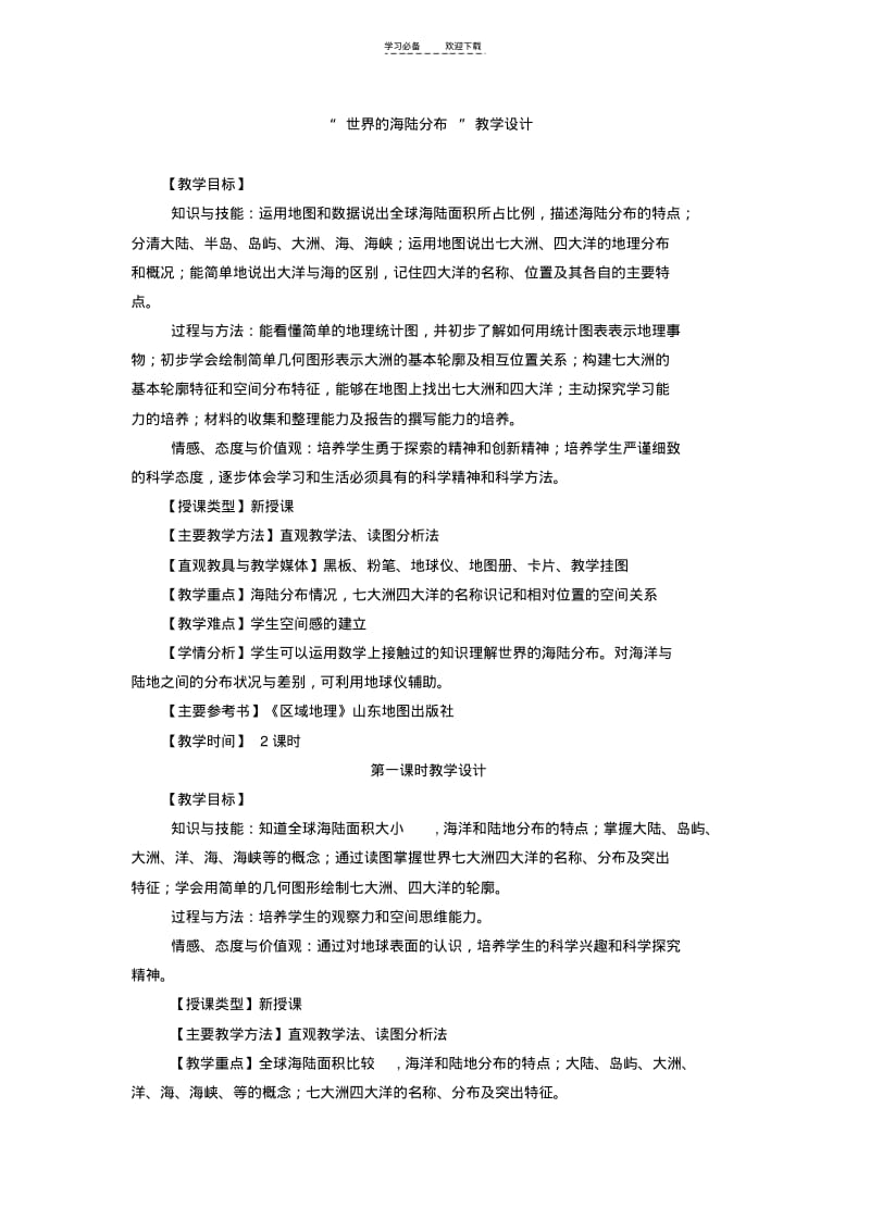 【优质文档】世界的海陆分布教学设计.pdf_第1页