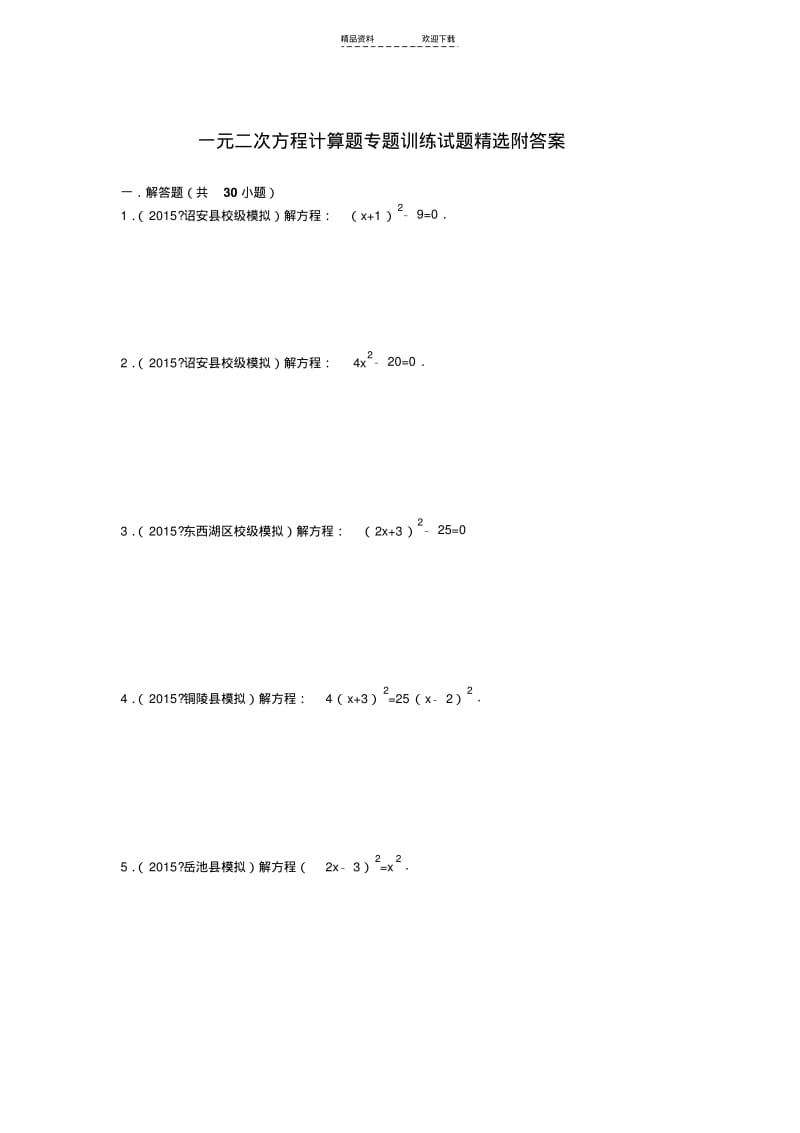 【优质文档】一元二次方程计算题专题训练试题精选附答案.pdf_第1页