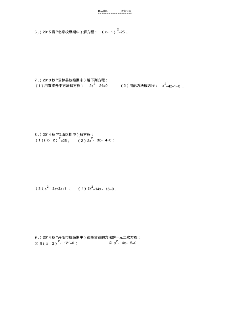 【优质文档】一元二次方程计算题专题训练试题精选附答案.pdf_第2页