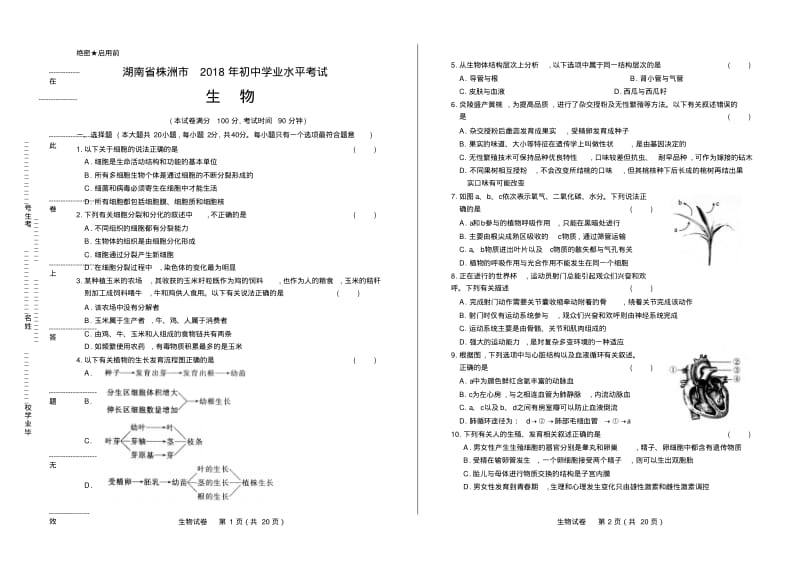 2018年湖南省株洲市中考生物试卷有答案.pdf_第1页