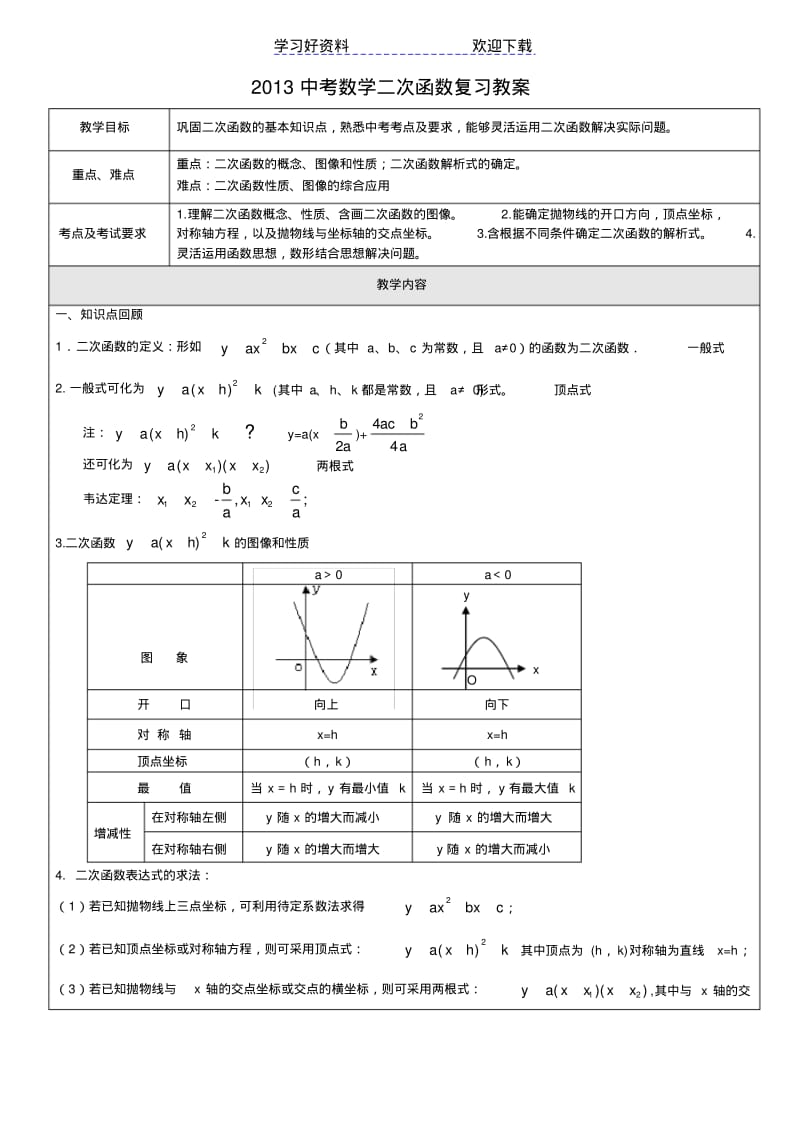 【优质文档】中考数学二次函数复习教案.pdf_第1页