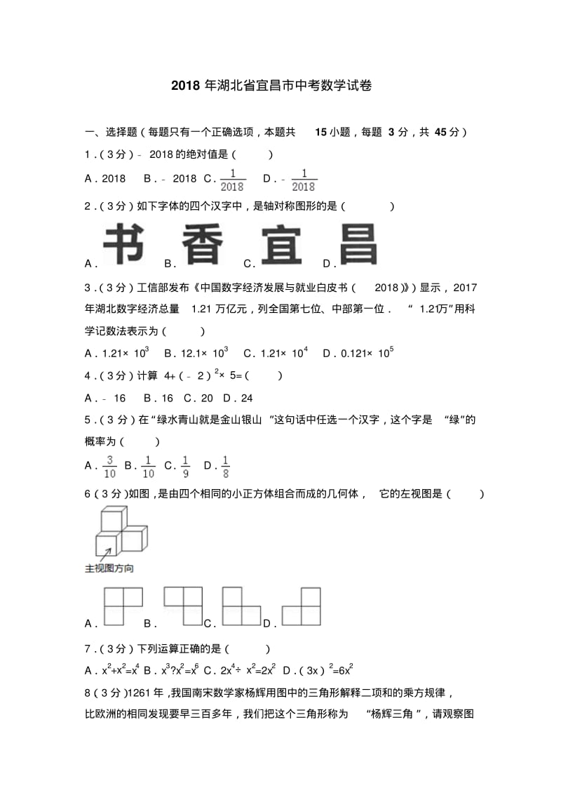 2018年湖北省宜昌市中考数学试卷及答案解析.pdf_第1页