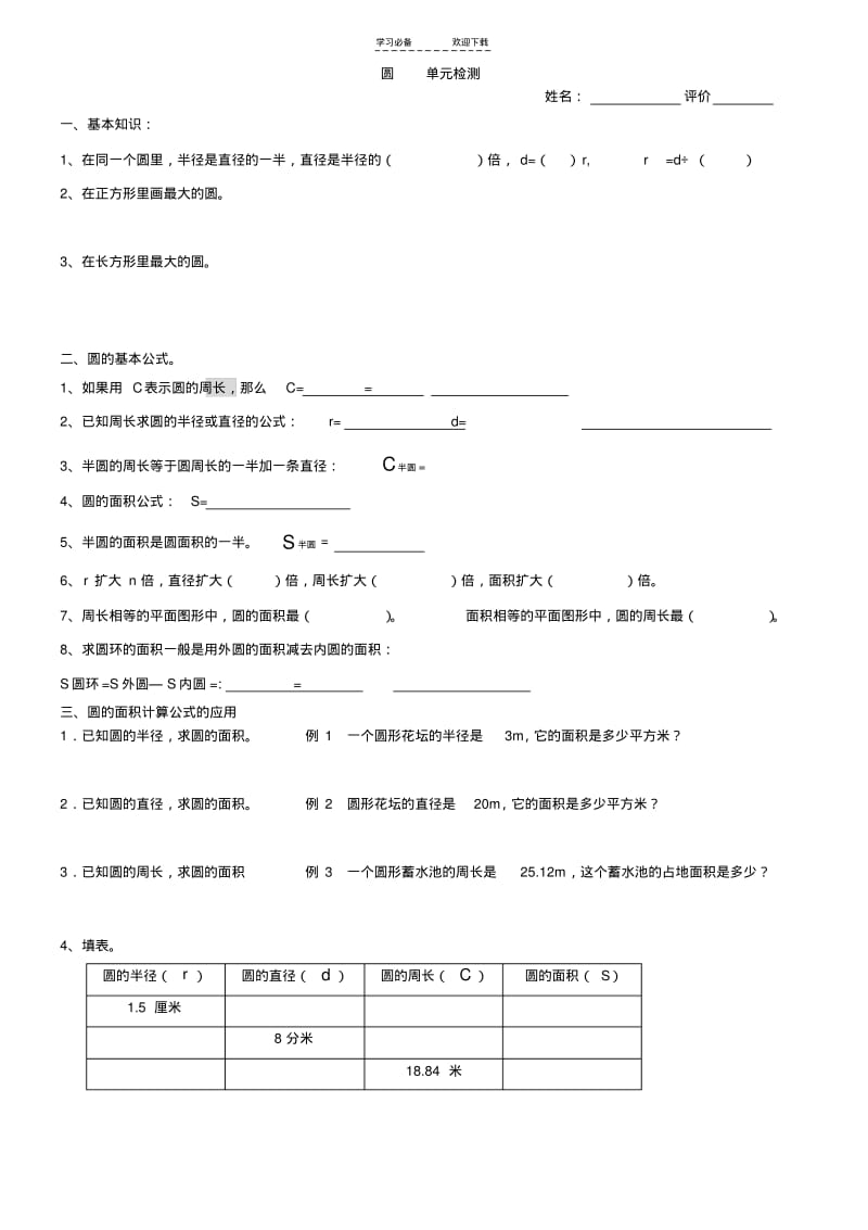 【优质文档】人教版小学六年级数学上册圆的复习及练习题.pdf_第1页