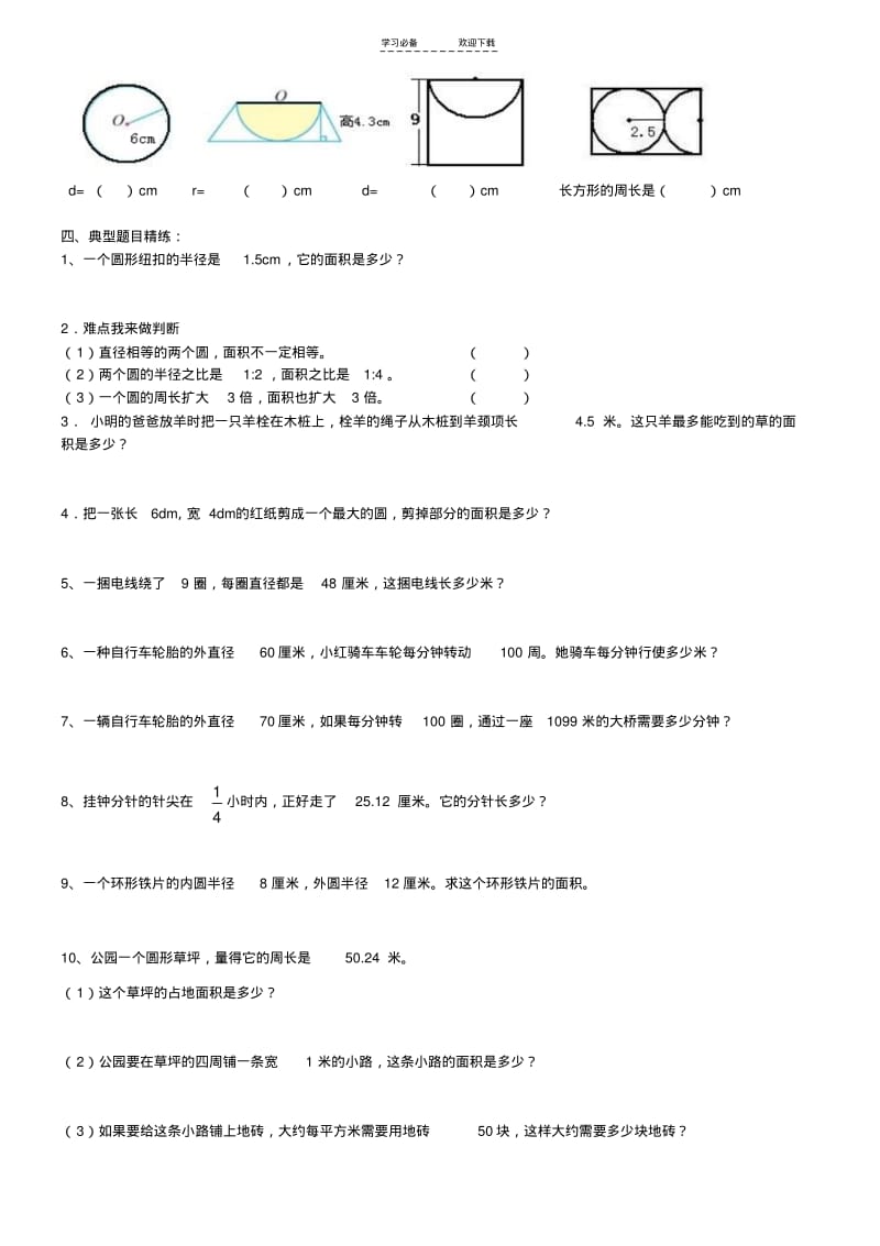 【优质文档】人教版小学六年级数学上册圆的复习及练习题.pdf_第2页