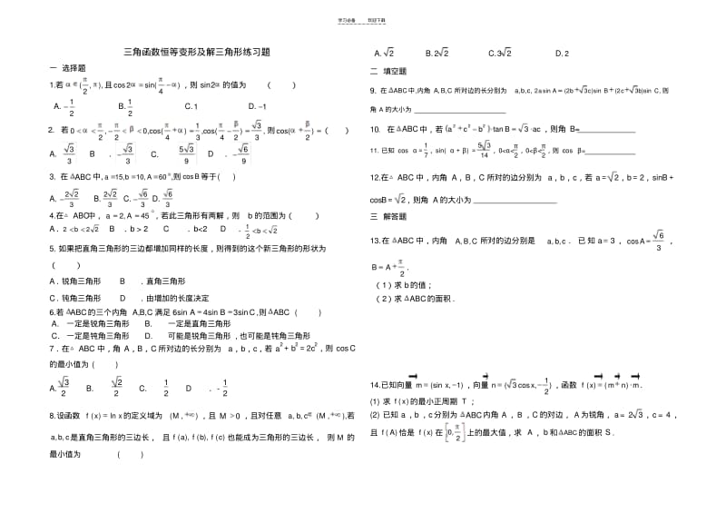 【优质文档】三角函数恒等变形及解三角形练习题及答案.pdf_第1页