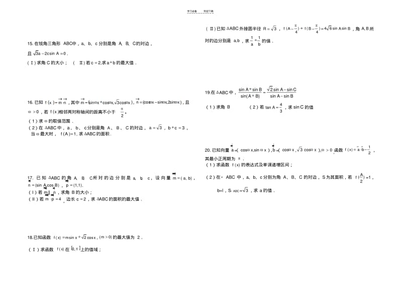 【优质文档】三角函数恒等变形及解三角形练习题及答案.pdf_第2页