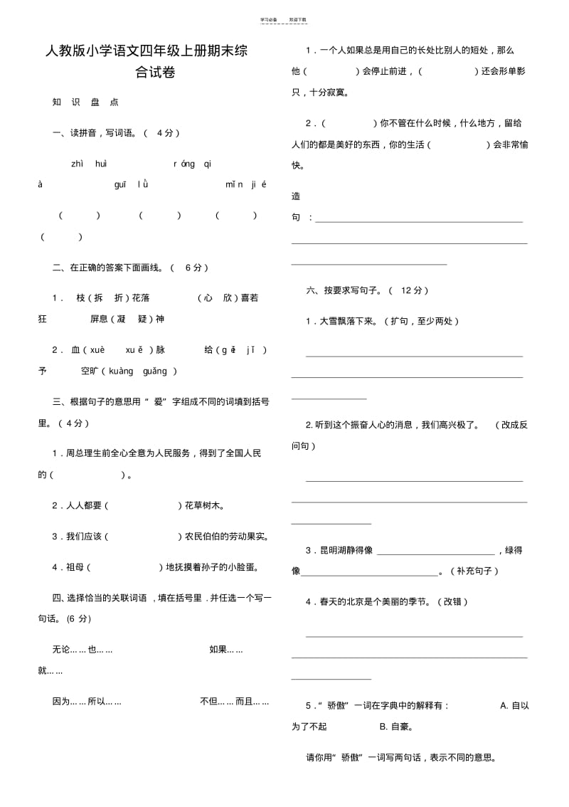 【优质文档】人教版小学语文四年级上册期末综合试卷.pdf_第1页