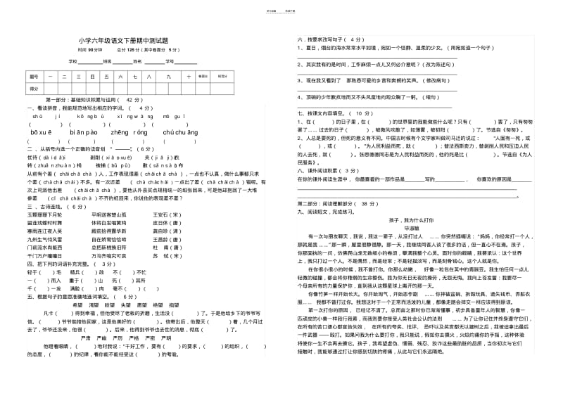 【优质文档】人教版小学六年级语文下册期中测试题(改).pdf_第1页