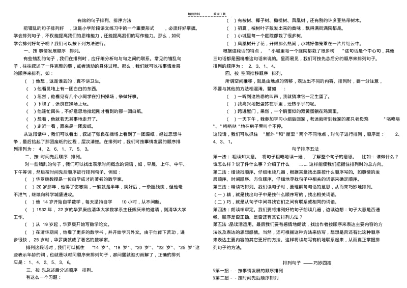 【优质文档】人教版五年级上册语文有效的句子排列、排序方法.pdf_第1页