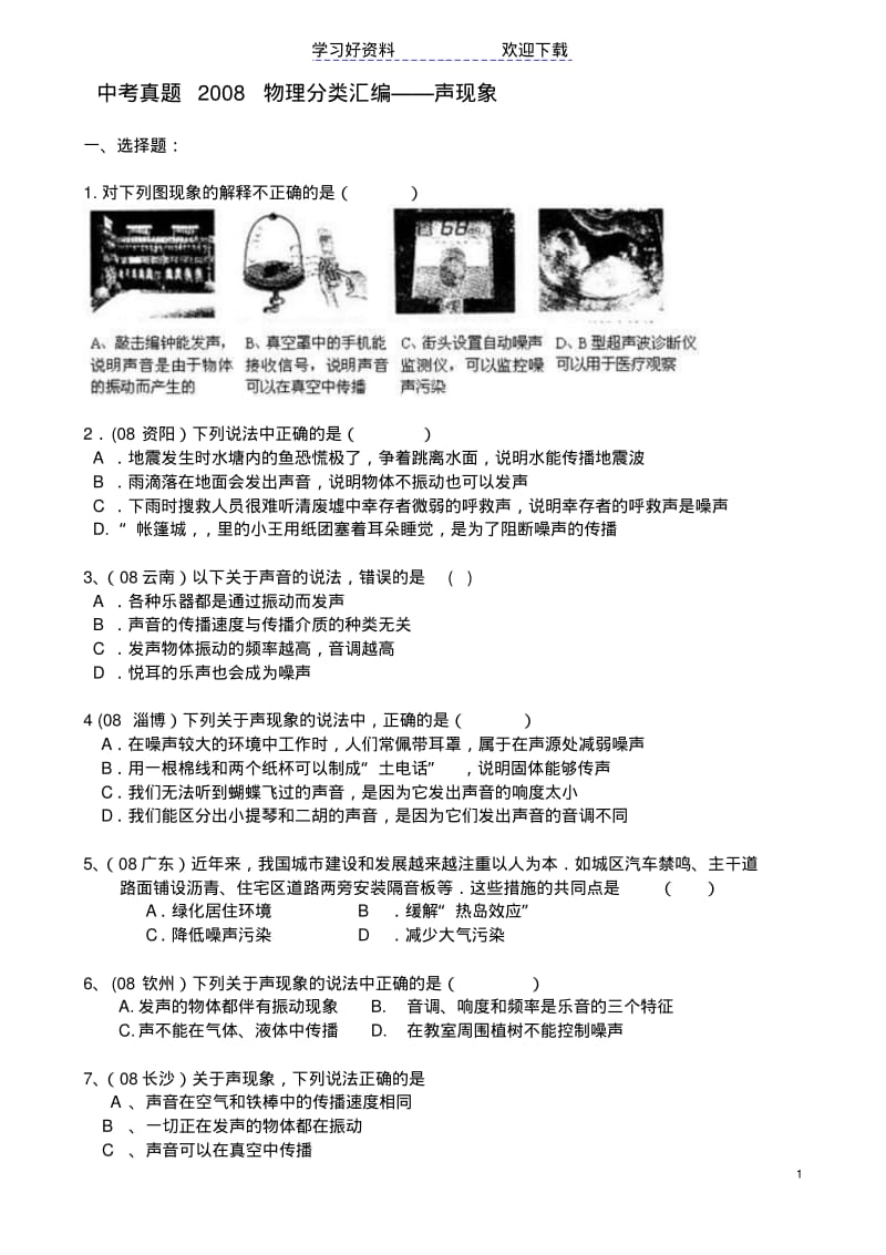 【优质文档】中考真题物理分类汇编声现象.pdf_第1页