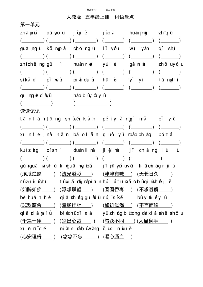 【优质文档】人教版小学语文五年级上(词语盘点+拼音).pdf_第1页