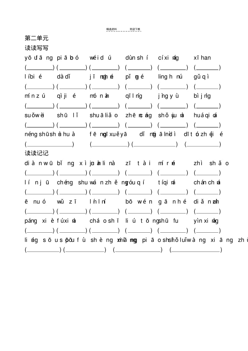 【优质文档】人教版小学语文五年级上(词语盘点+拼音).pdf_第2页