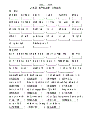 【优质文档】人教版小学语文五年级上(词语盘点+拼音).pdf