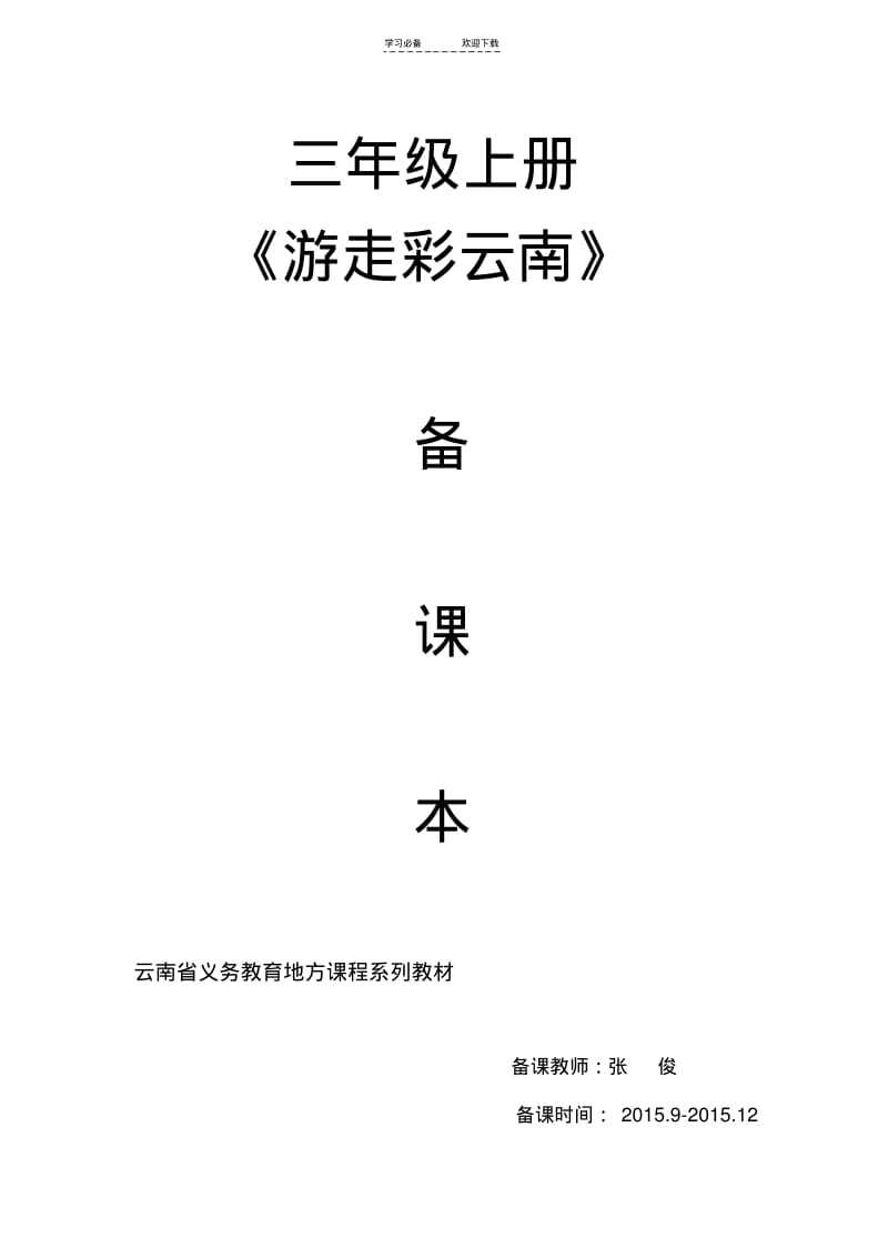 【优质文档】三年级上册云南省地方教材教案.pdf_第1页