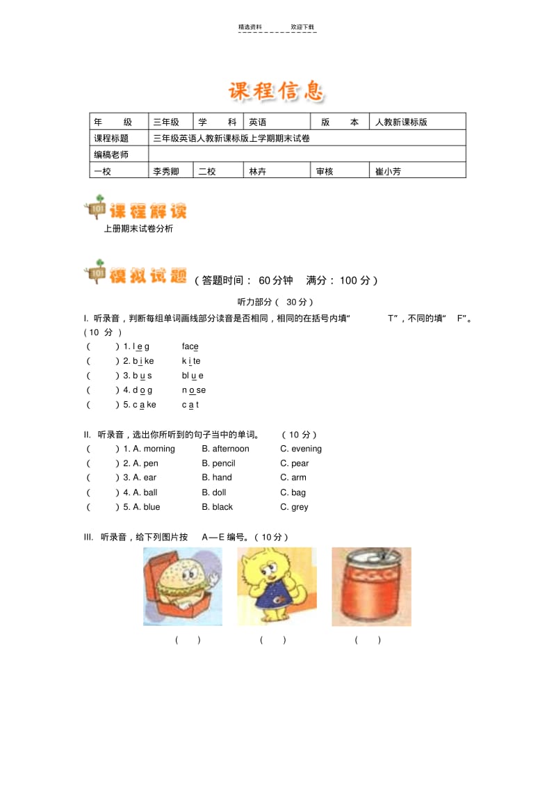 【优质文档】人教版小学三年级英语三年级英语人教新课标版上学期期末试卷.pdf_第1页