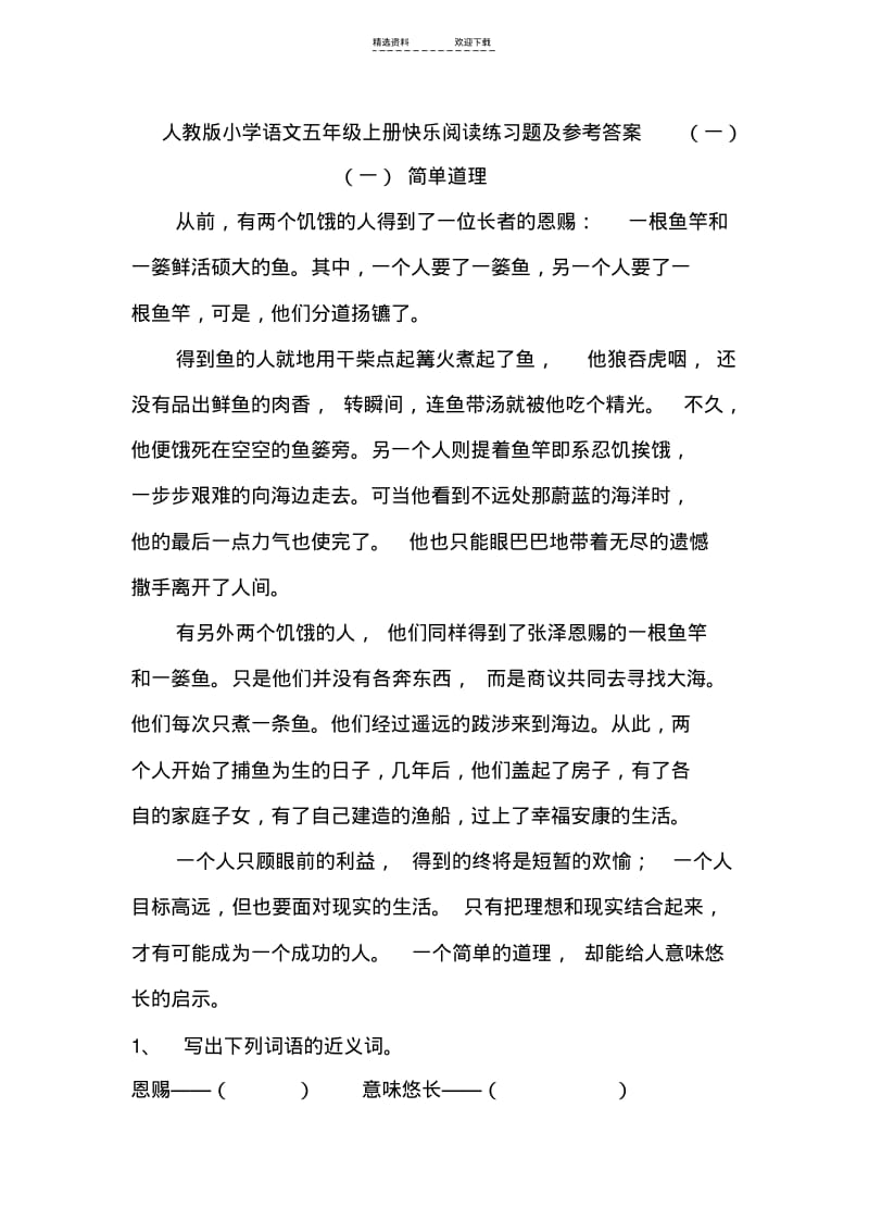 【优质文档】人教版小学语文五年级上册快乐阅读练习题及参考答案(一).pdf_第1页