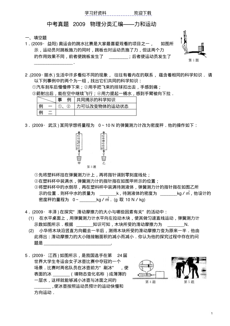 【优质文档】中考真题物理分类汇编力和运动.pdf_第1页