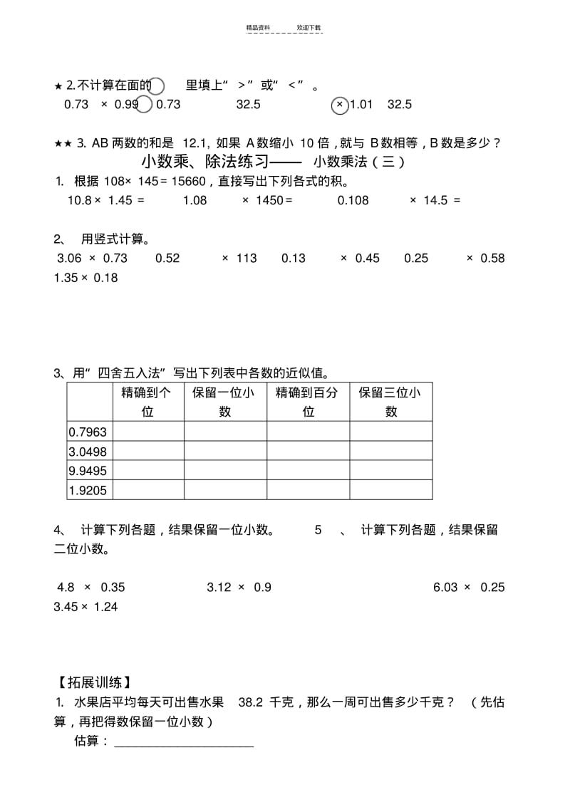 【优质文档】人教版-五年级上册数学小数乘除法练习、复习、测试题(全).pdf_第3页