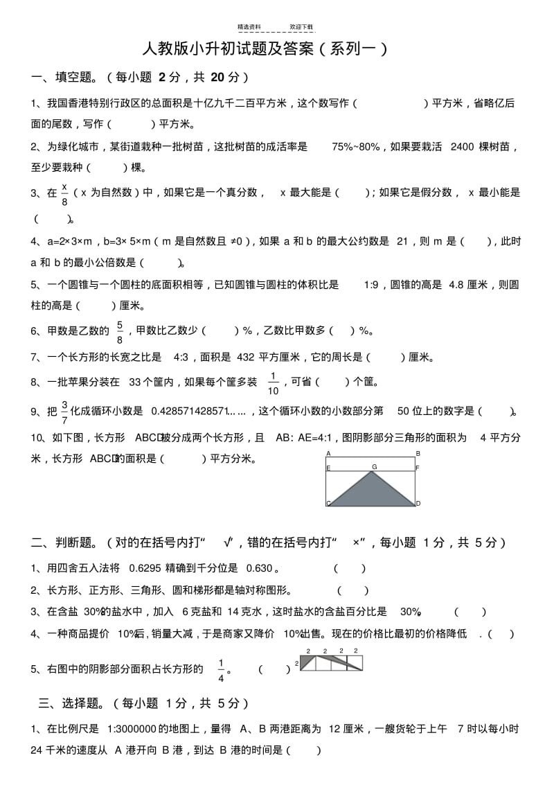 【优质文档】人教版小升初数学毕业试题选及答案.pdf_第1页