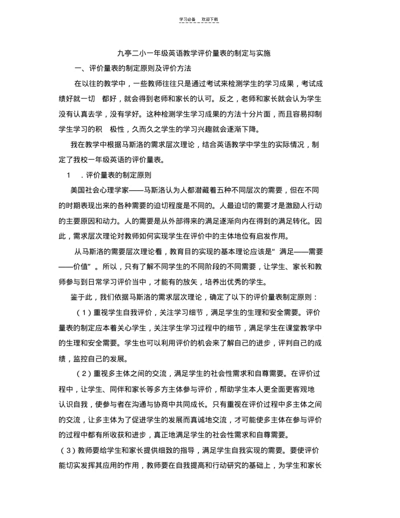 【优质文档】一年级英语评价量表.pdf_第1页