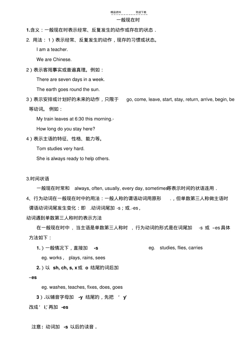 【优质文档】一般现在时态讲解与练习.pdf_第1页