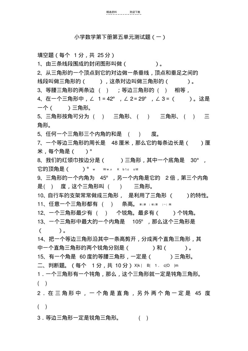 【优质文档】人教版小学四年级数学三角形测试卷.pdf_第1页