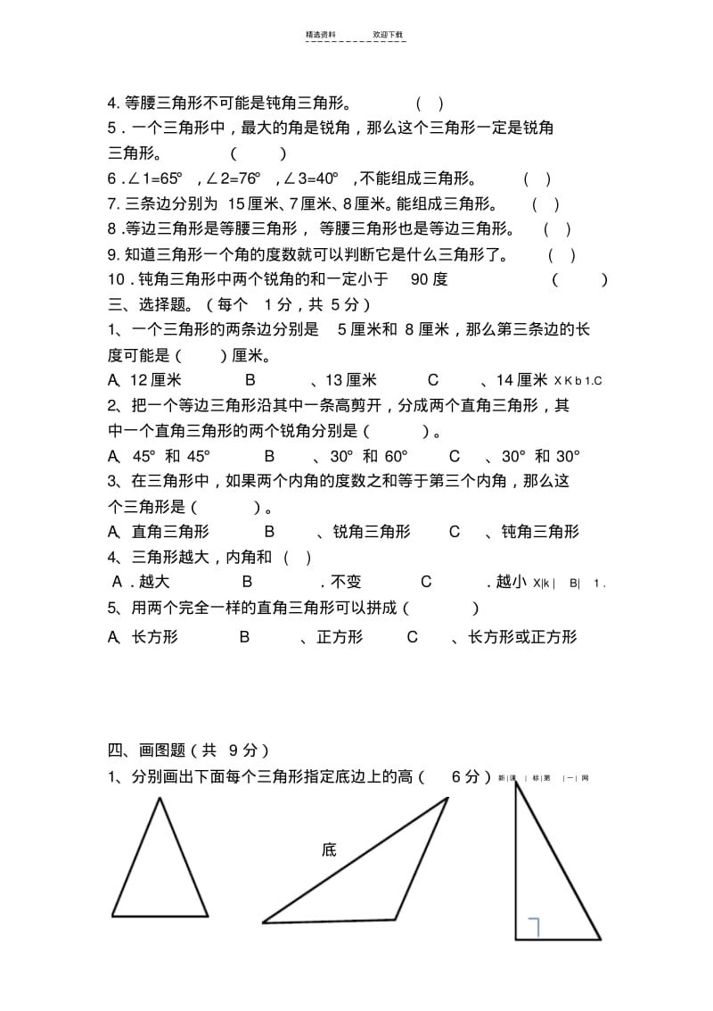 【优质文档】人教版小学四年级数学三角形测试卷.pdf_第2页