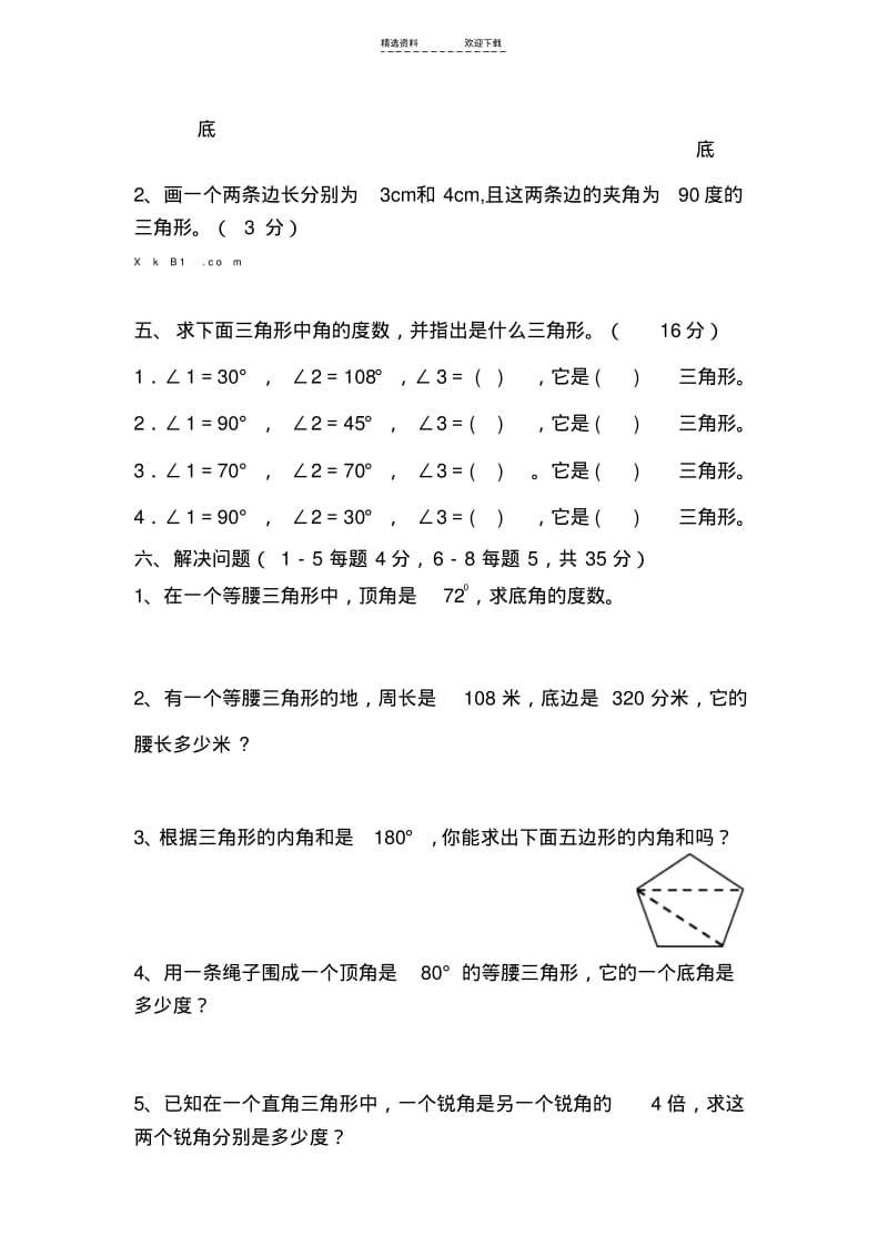 【优质文档】人教版小学四年级数学三角形测试卷.pdf_第3页