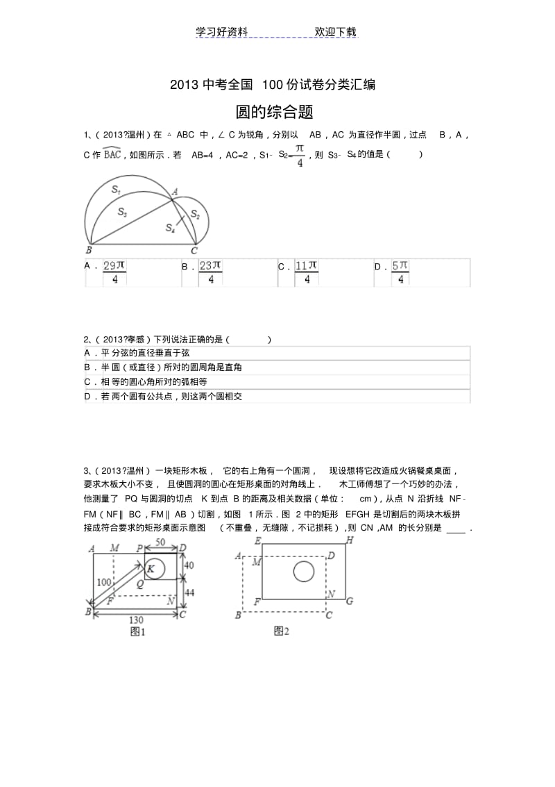 【优质文档】中考数学分类汇编圆的综合题.pdf_第1页