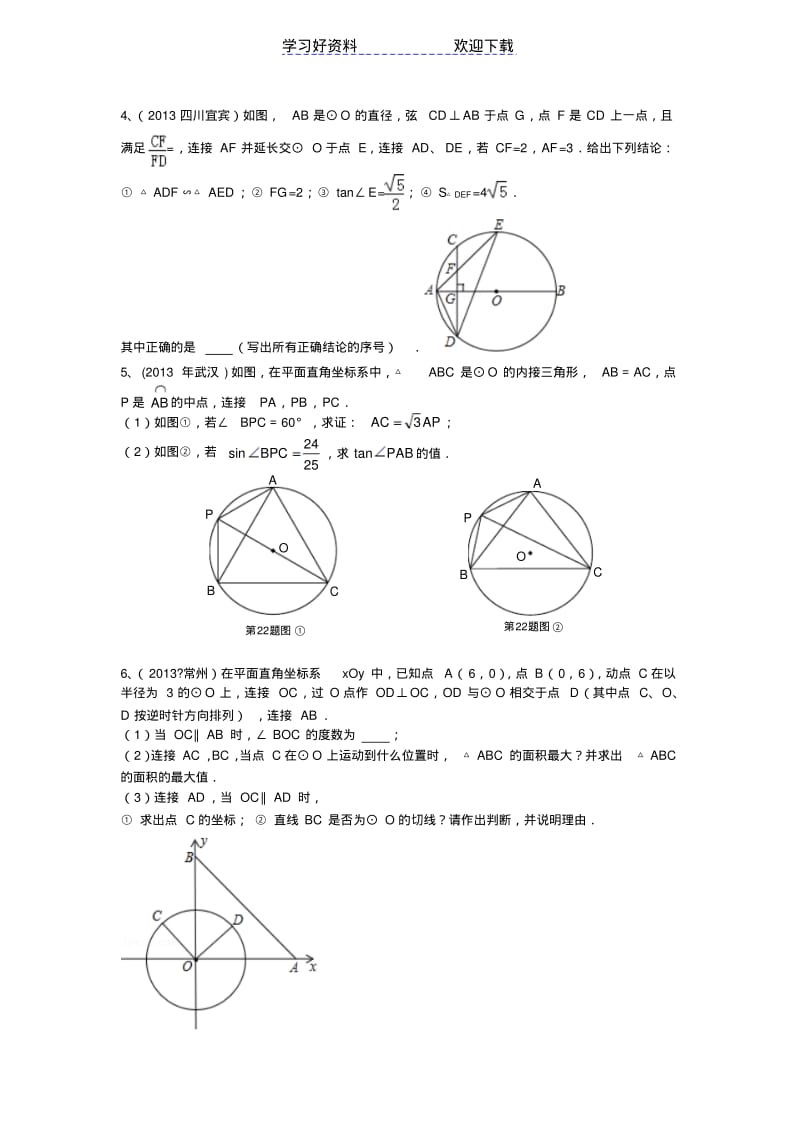 【优质文档】中考数学分类汇编圆的综合题.pdf_第2页