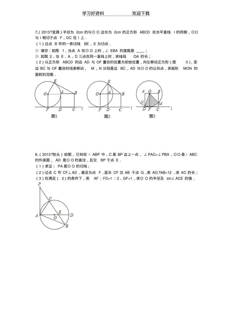 【优质文档】中考数学分类汇编圆的综合题.pdf_第3页