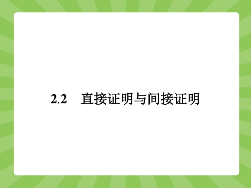 【优化设计-赢在课堂】(人教)高中数学选修1-2【精品课件】2-2-1综合法和分析法.pdf_第1页