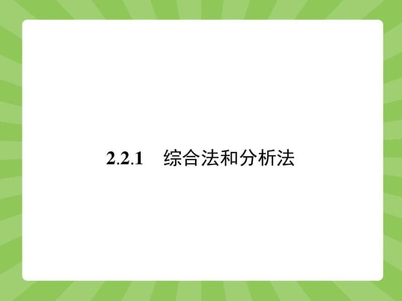 【优化设计-赢在课堂】(人教)高中数学选修1-2【精品课件】2-2-1综合法和分析法.pdf_第2页