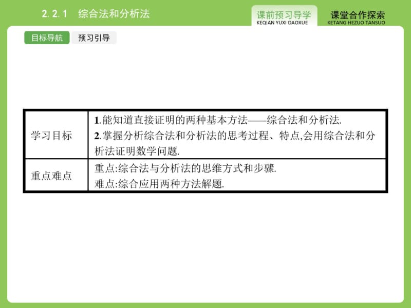 【优化设计-赢在课堂】(人教)高中数学选修1-2【精品课件】2-2-1综合法和分析法.pdf_第3页