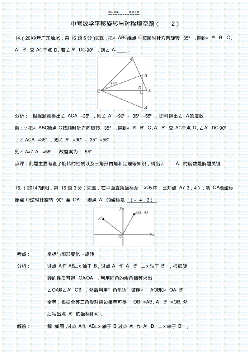 【优质文档】中考数学平移旋转与对称填空题.pdf_第1页